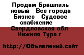 Продам Брашпиль новый - Все города Бизнес » Судовое снабжение   . Свердловская обл.,Нижняя Тура г.